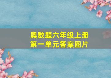 奥数题六年级上册第一单元答案图片