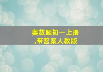 奥数题初一上册,带答案人教版