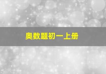 奥数题初一上册