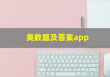 奥数题及答案app