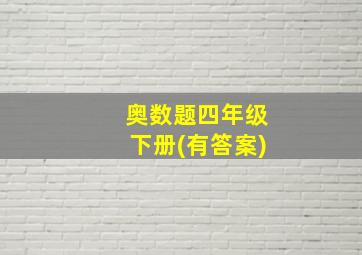 奥数题四年级下册(有答案)