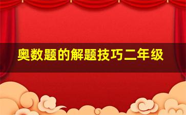 奥数题的解题技巧二年级