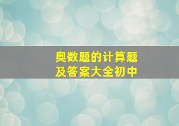 奥数题的计算题及答案大全初中