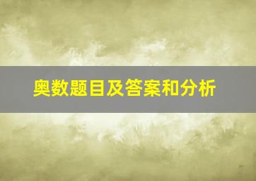 奥数题目及答案和分析