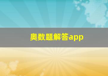 奥数题解答app