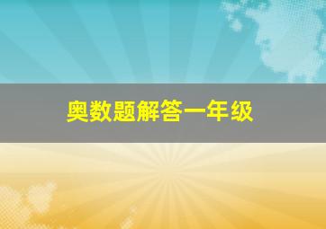 奥数题解答一年级