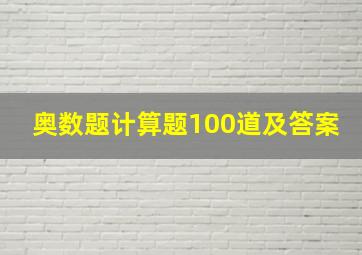 奥数题计算题100道及答案