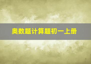 奥数题计算题初一上册