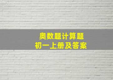 奥数题计算题初一上册及答案