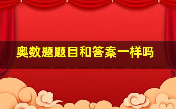 奥数题题目和答案一样吗