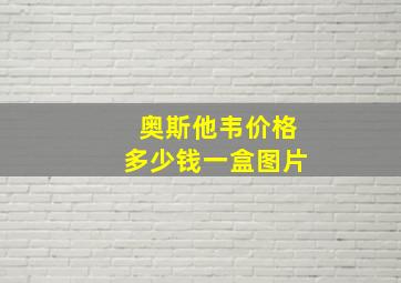 奥斯他韦价格多少钱一盒图片