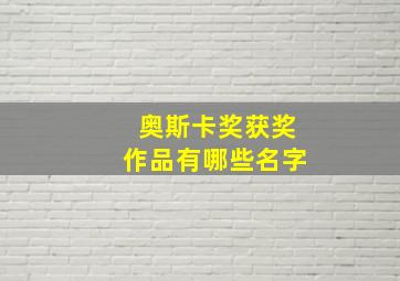 奥斯卡奖获奖作品有哪些名字