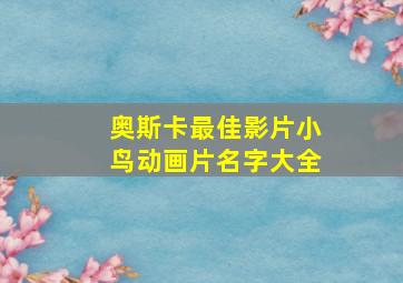 奥斯卡最佳影片小鸟动画片名字大全