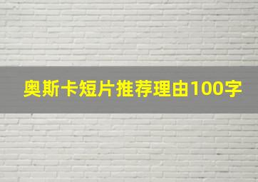 奥斯卡短片推荐理由100字