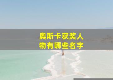 奥斯卡获奖人物有哪些名字