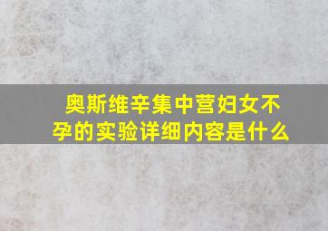 奥斯维辛集中营妇女不孕的实验详细内容是什么