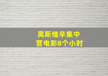 奥斯维辛集中营电影8个小时