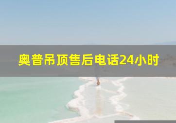 奥普吊顶售后电话24小时