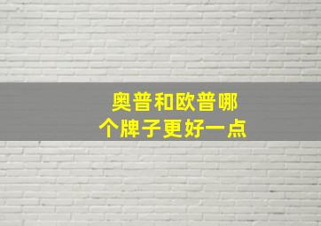 奥普和欧普哪个牌子更好一点