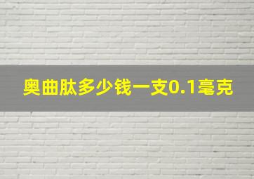 奥曲肽多少钱一支0.1毫克