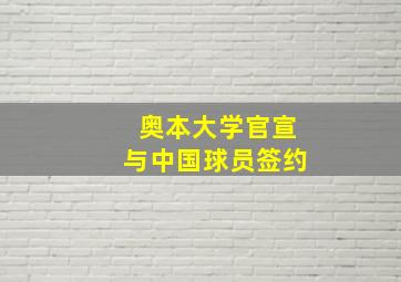 奥本大学官宣与中国球员签约