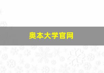 奥本大学官网