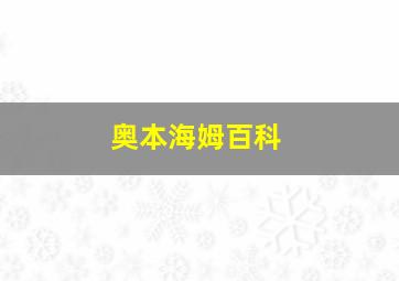 奥本海姆百科