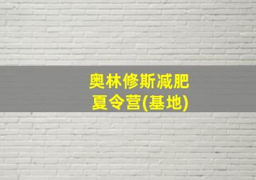 奥林修斯减肥夏令营(基地)