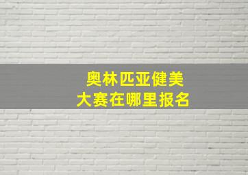 奥林匹亚健美大赛在哪里报名