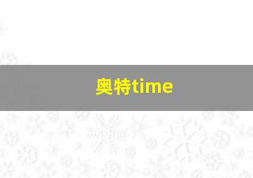 奥特time