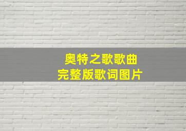 奥特之歌歌曲完整版歌词图片