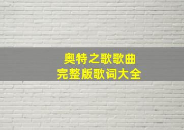 奥特之歌歌曲完整版歌词大全