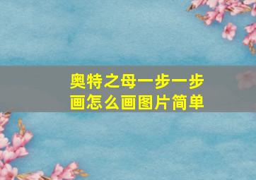 奥特之母一步一步画怎么画图片简单