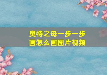 奥特之母一步一步画怎么画图片视频