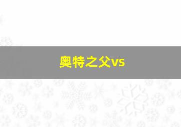 奥特之父vs