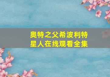 奥特之父希波利特星人在线观看全集