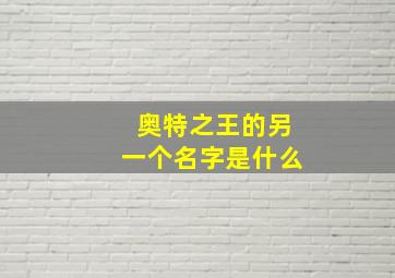 奥特之王的另一个名字是什么