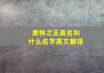 奥特之王真名叫什么名字英文翻译