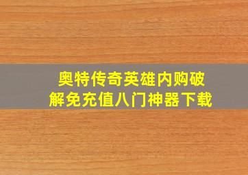 奥特传奇英雄内购破解免充值八门神器下载