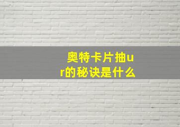 奥特卡片抽ur的秘诀是什么