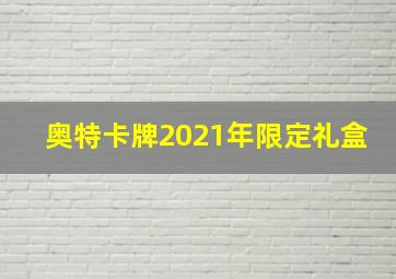 奥特卡牌2021年限定礼盒