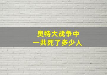 奥特大战争中一共死了多少人