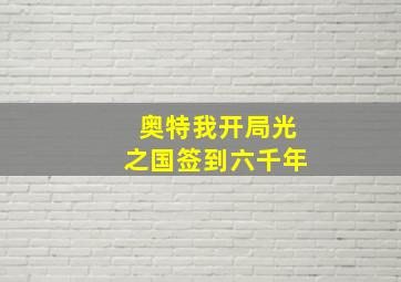 奥特我开局光之国签到六千年