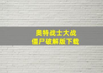 奥特战士大战僵尸破解版下载