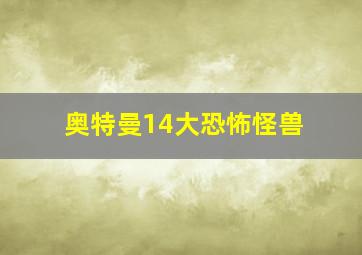 奥特曼14大恐怖怪兽