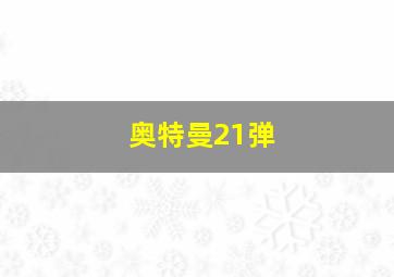 奥特曼21弹