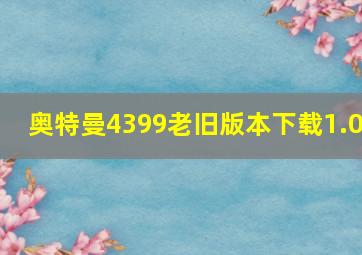 奥特曼4399老旧版本下载1.0