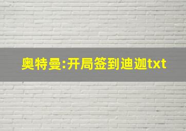 奥特曼:开局签到迪迦txt