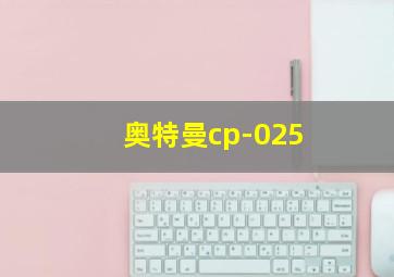 奥特曼cp-025