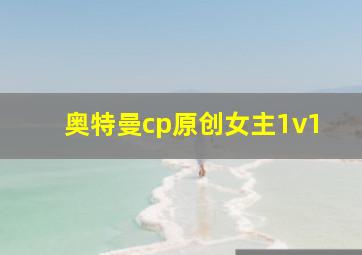 奥特曼cp原创女主1v1